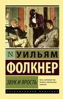 Звук и ярость - Уильям Фолкнер - 2026 год