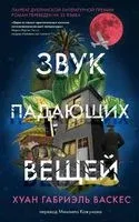 Звук падающих вещей - Хуан Габриэль Васкес - 2022 год