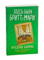 Здесь была Бритт-Мари - Фредрик Бакман - 2019 год
