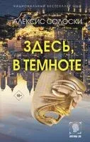 Здесь, в темноте - Алексис Солоски - 2024 год