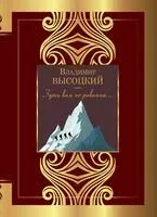 Здесь вам не равнина... - Владимир Высоцкий - 2023 год