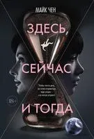 Здесь, сейчас и тогда - Майк Чен - 2025 год