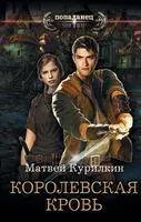 Королевская кровь - Матвей Курилкин - 2019 год