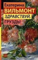 Здравствуй, груздь! - Екатерина Вильмонт - 2025 год
