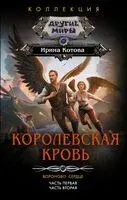 Королевская кровь. Вороново сердце - Ирина Котова - 2025 год