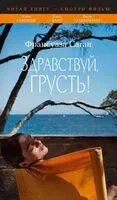 Здравствуй, грусть! - Франсуаза Саган - 2025 год