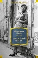 Здравствуй, грусть! Романы - Франсуаза Саган - 2021 год