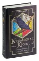 Королевская кровь. Горький пепел. Cтальные небеса - Ирина Котова - 2024 год