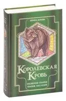 Королевская кровь. Медвежье солнце. Тёмное наследие - Ирина Котова - 2023 год