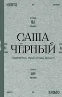 "Здравствуй, Муза! Хочешь финик?" - Саша Черный - 2026 год
