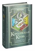 Королевская кровь. Огненный путь. Расколотый мир - Ирина Котова - 2024 год