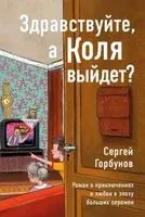 Здравствуйте, а Коля выйдет? Роман о приключениях и любви в эпоху больших перемен - Сергей Горбунов - 2023 год