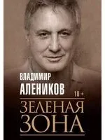 Зеленая зона - Владимир Алеников - 2021 год