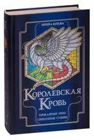 Королевская кровь. Проклятый трон. Связанные судьбы - Ирина Котова - 2023 год