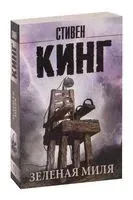 Зелёная миля - Стивен Кинг - 2024 год