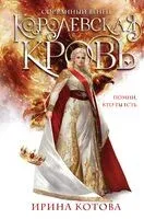 Королевская кровь. Сорванный венец - Ирина Котова - 2025 год