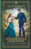 Зеленоглазое проклятие, или Тьма ее побери! - Елена Княжина - 2025 год