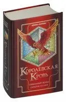 Королевская кровь. Сорванный венец. Скрытое пламя - Ирина Котова - 2024 год