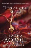 Королевская лилия - Елена Дорош - 2025 год