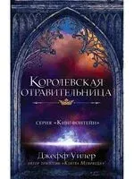 Королевская отравительница - Джефф Уилер - 2020 год