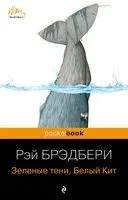 Зеленые тени, Белый Кит - Рэй Брэдбери - 2023 год