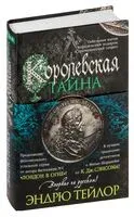 Королевская тайна - Эндрю Тейлор - 2024 год