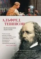 Королевские идиллии - Альфред Теннисон - 2023 год