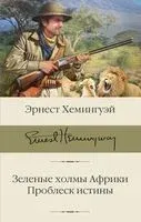 Зеленые холмы Африки. Проблеск истины - Эрнест Хемингуэй - 2022 год