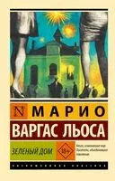 Зелёный Дом - Марио Варгас Льоса - 2025 год