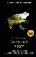 Зелёный круг - Артур Мейчен - 2023 год