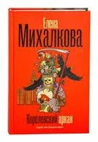 Королевский аркан - Елена Михалкова - 2025 год