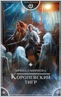 Королевский тигр - Ирина Смирнова - 2023 год