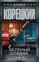 Зелёный следак - Данил Корецкий - 2025 год