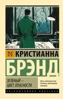 Зелёный – цвет опасности - Кристианна Брэнд - 2025 год