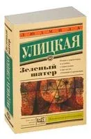 Зелёный шатёр - Людмила Улицкая - 2024 год