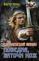 Королевский шпион. Победив, заточи нож - Виктор Тюрин - 2024 год