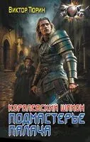 Королевский шпион. Подмастерье палача - Виктор Тюрин - 2024 год