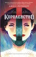 Королевство - Джесс Ротенберг - 2019 год