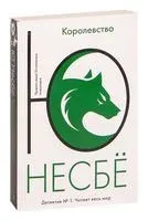 Королевство - Ю Несбе - 2022 год