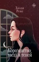 Королевство звёзд и теней - Холли Рене - 2023 год