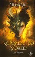 Королевство злодеев - Элла Филдс - 2026 год