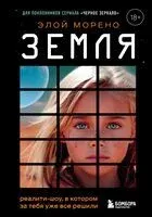 Земля - Элой Морено - 2024 год