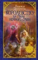 Королевство на грани нервного срыва - Надежда Первухина - 2018 год