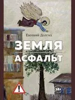 Земля. Асфальт. Рассказы и повести - Евгений Долгих - 2026 год