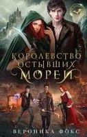 Королевство остывших морей - Вероника Фокс - 2023 год