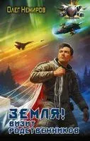 Земля! Визит родственников - Олег Немиров - 2023 год