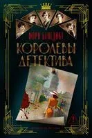 Королевы детектива - Мари Бенедикт - 2026 год