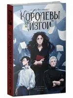 Королевы и изгои - Алёна Филипенко - 2024 год