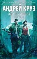 Земля лишних. Исход - Андрей Круз, Мария Круз - 2024 год