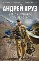 Земля лишних. Коммерсант - Андрей Круз - 2023 год